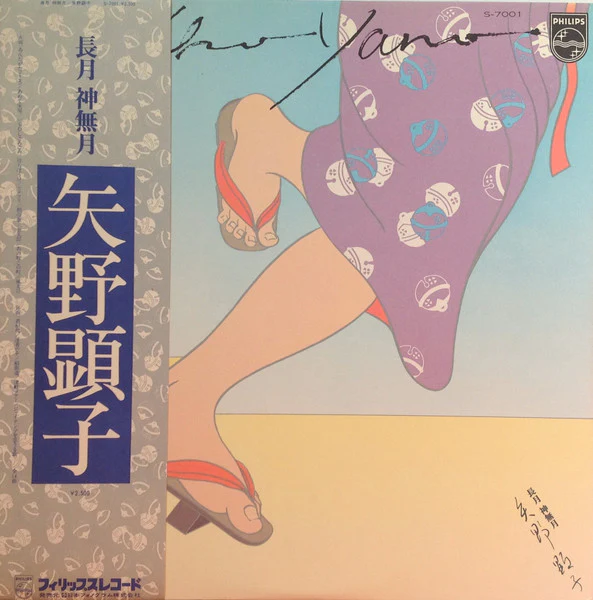 Akiko Yano, Akiko Yano – 長月 神無月 (E/E) – LP, JP 1976, With OBI