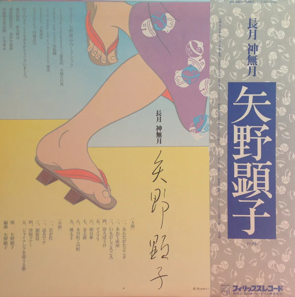 Akiko Yano, Akiko Yano – 長月 神無月 (E/E) – LP, JP 1976, With OBI - Image 3