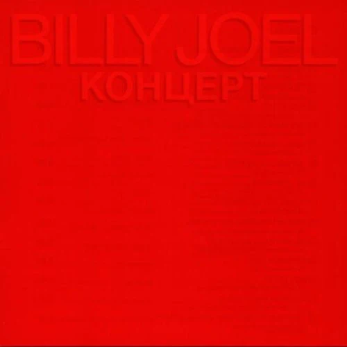 Billy Joel – Концерт (VG+/VG+) – 2xLP, AU 1987