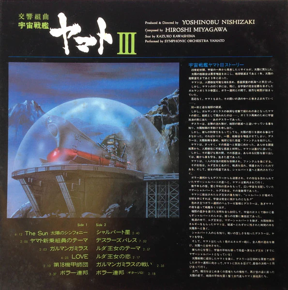 Hiroshi Miyagawa – 交響組曲 宇宙戦艦ヤマトIII (VG+/VG+) – LP, JP 1981, No OBI - Image 5