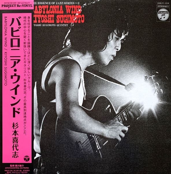 Kiyoshi Sugimoto Quintet, Kiyoshi Sugimoto – Babylonia Wind = バビロニア・ウインド (VG+/NM) – LP, JP 2015, No OBI
