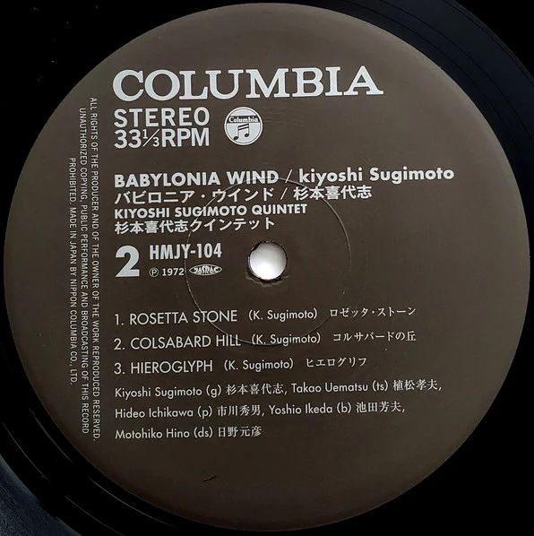 Kiyoshi Sugimoto Quintet, Kiyoshi Sugimoto – Babylonia Wind = バビロニア・ウインド (VG+/NM) – LP, JP 2015, No OBI - Image 6