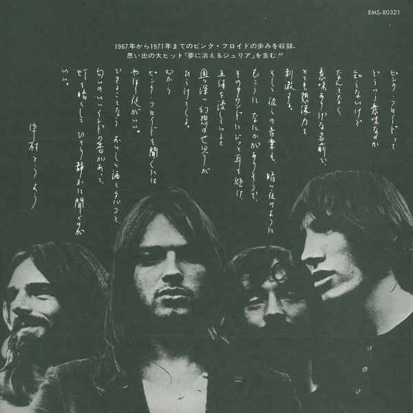 Pink Floyd – Relics (VG+/VG) – LP, JP 1974, No OBI - Image 7