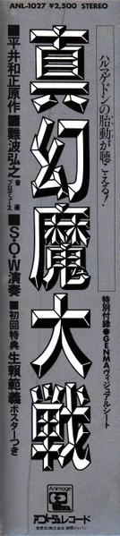 Sense Of Wonder – 真幻魔大戦 = Shin Genma Taisen (E/E) – LP, JP 1984, No OBI - Image 5