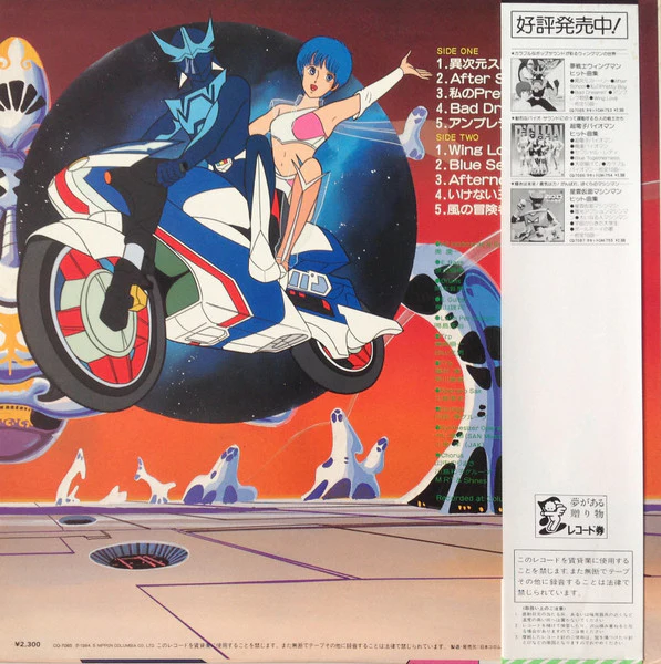 Various – 夢戦士ウイングマン ヒット曲集 (VG+/VG+) – LP, JP 1984, No OBI - Image 2