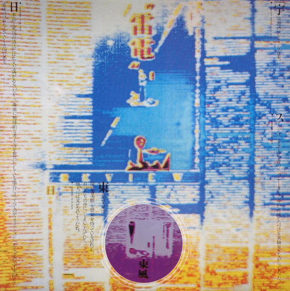 Yellow Magic Orchestra – Public Pressure = 公的抑圧 (E/E) – LP, JP 1980, With OBI - Image 5